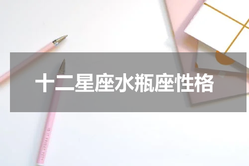 十二星座水瓶座性格