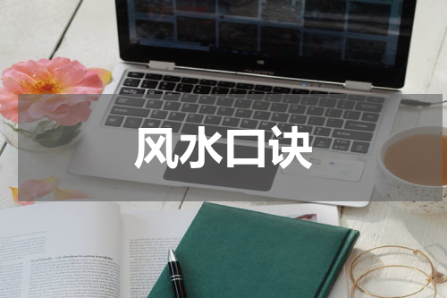 风水口诀