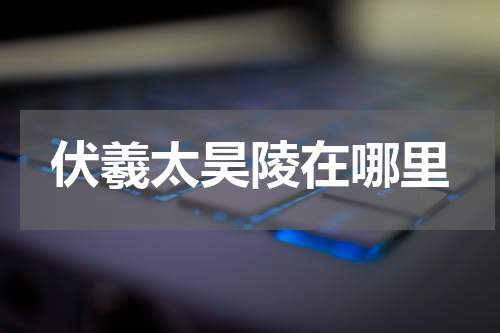伏羲太昊陵在哪里
