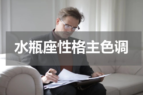 水瓶座性格主色调
