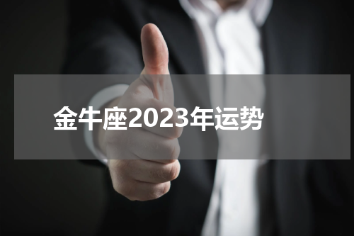 金牛座2023年运势