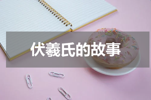 伏羲氏的故事