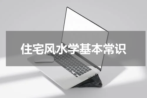 住宅风水学基本常识