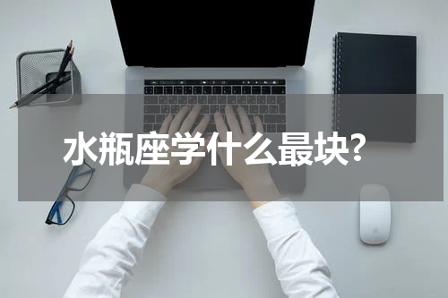 水瓶座学什么最块?