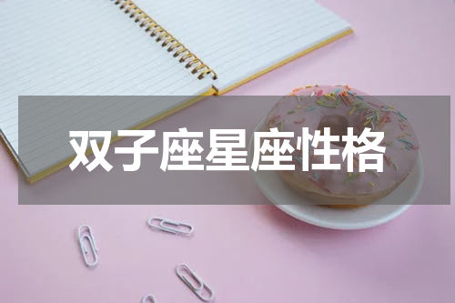 双子座星座性格