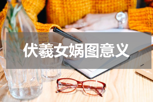 伏羲女娲图意义