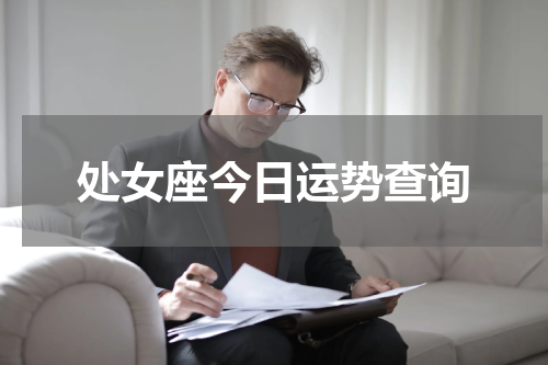 处女座今日运势查询