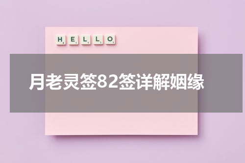 月老灵签82签详解姻缘