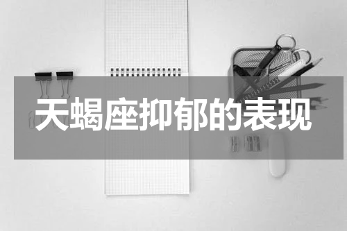 天蝎座抑郁的表现