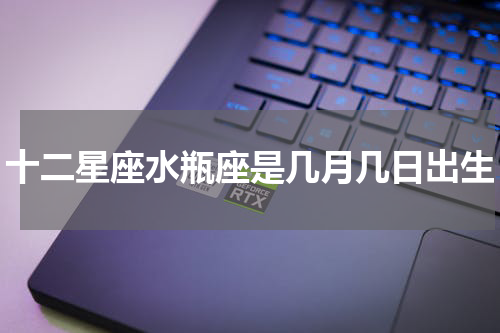 十二星座水瓶座是几月几日出生