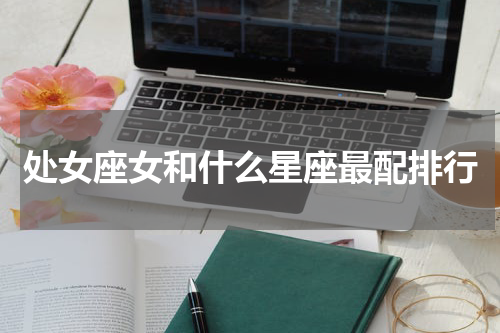 处女座女和什么星座最配排行