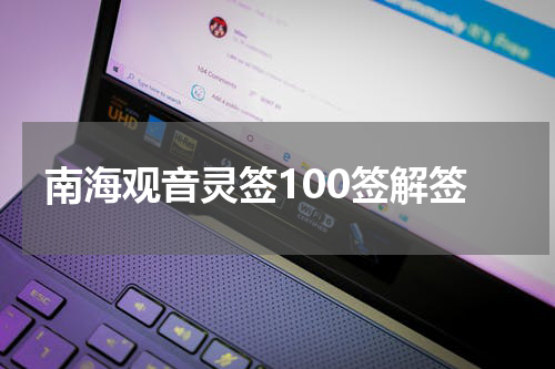 南海观音灵签100签解签