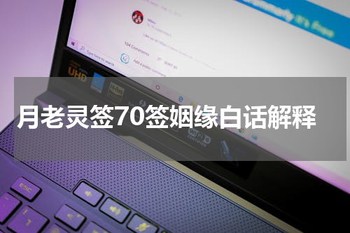 月老灵签70签姻缘白话解释