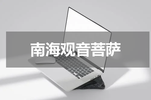 南海观音菩萨