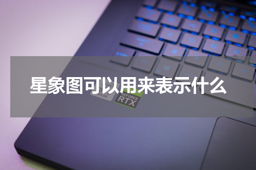 星象图可以用来表示什么