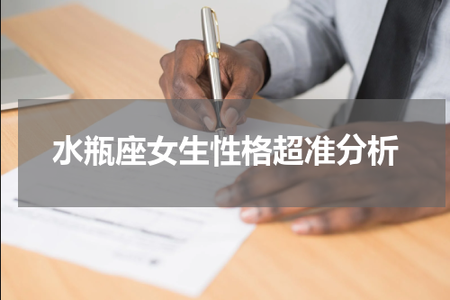 水瓶座女生性格超准分析