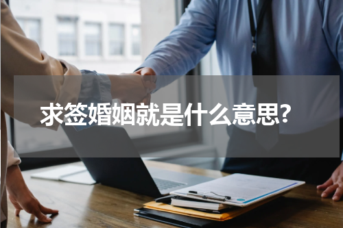 求签婚姻就是什么意思?