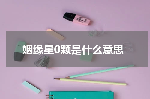 姻缘星0颗是什么意思