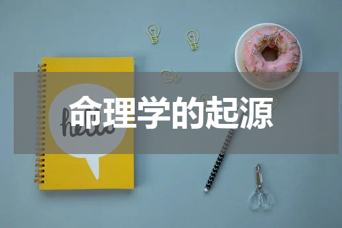 命理学的起源