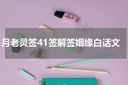 月老灵签41签解签姻缘白话文