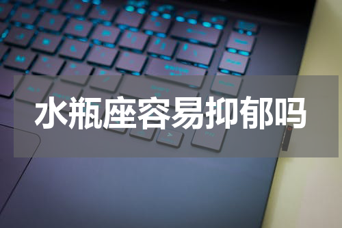 水瓶座容易抑郁吗