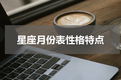 星座月份表性格特点