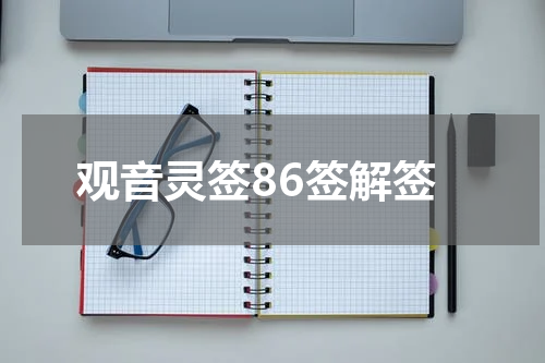 观音灵签86签解签