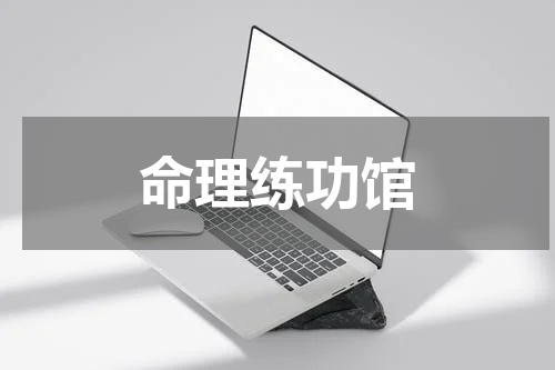 命理练功馆