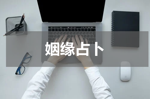 姻缘占卜