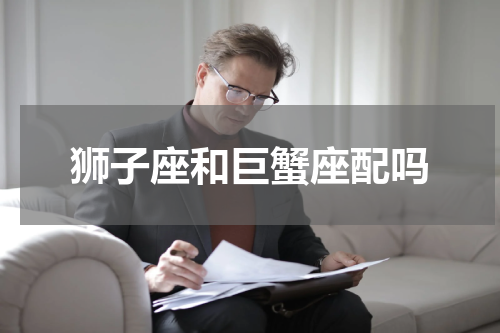 狮子座和巨蟹座配吗