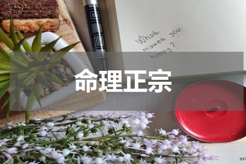 命理正宗