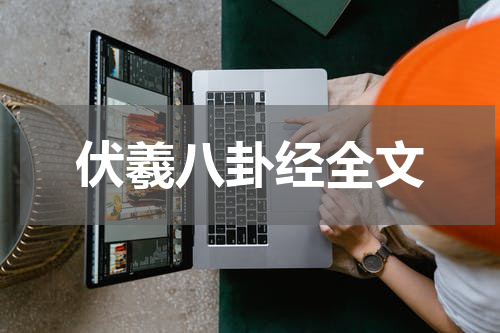 伏羲八卦经全文