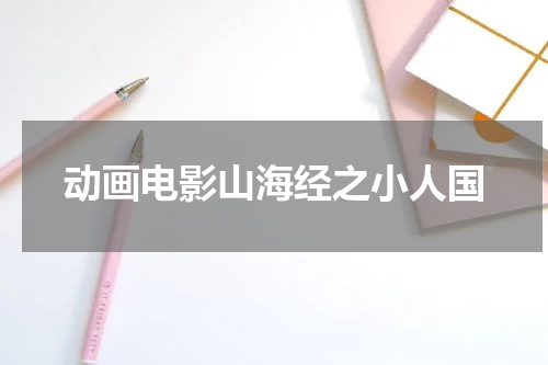 动画电影山海经之小人国