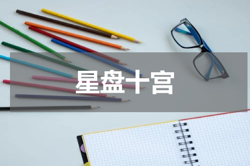 星盘十宫