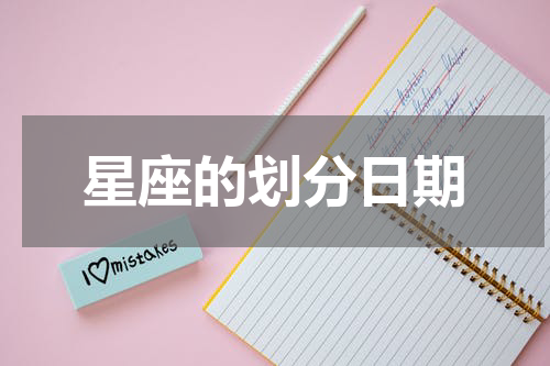 星座的划分日期