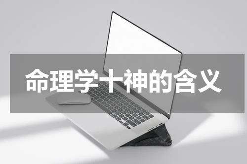 命理学十神的含义