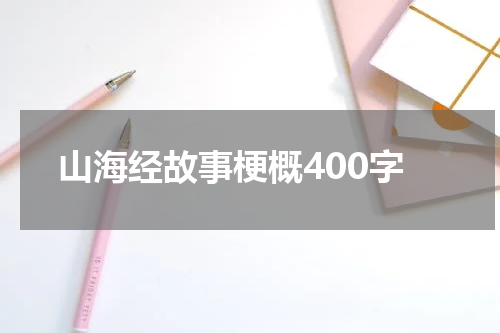 山海经故事梗概400字