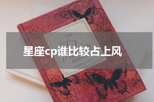 星座cp谁比较占上风