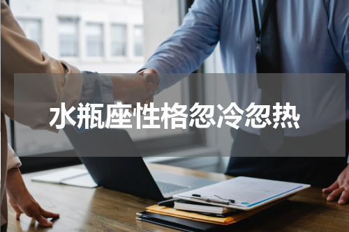 水瓶座性格忽冷忽热