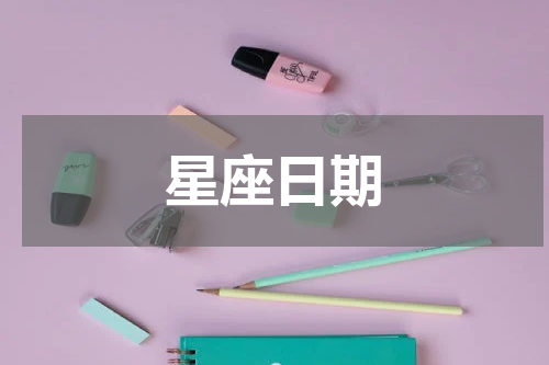 星座日期