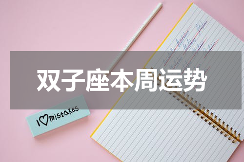 双子座本周运势