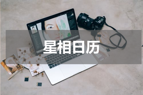 星相日历
