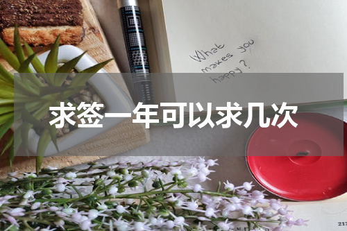 求签一年可以求几次