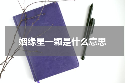 姻缘星一颗是什么意思