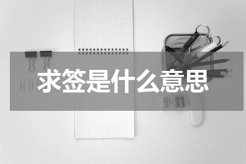求签是什么意思