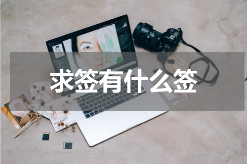 求签有什么签