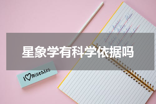 星象学有科学依据吗