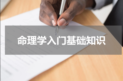 命理学入门基础知识