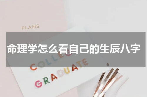 命理学怎么看自己的生辰八字
