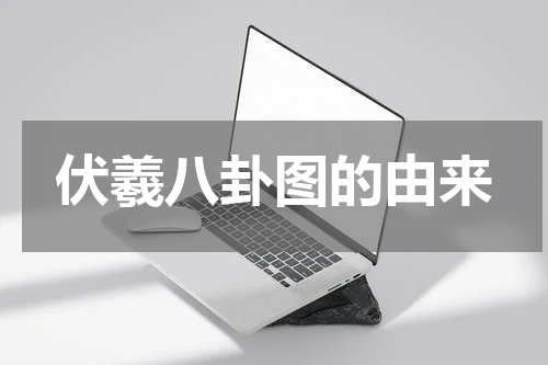 伏羲八卦图的由来